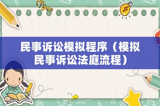 民事訴訟模擬程序（模擬民事訴訟法庭流程）