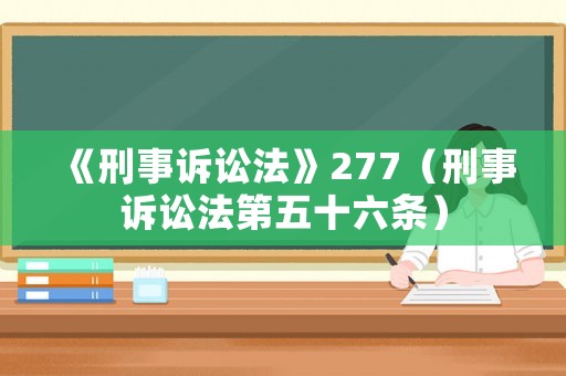 《刑事訴訟法》277（刑事訴訟法第五十六條）