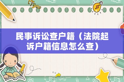 民事訴訟查戶籍（法院起訴戶籍信息怎么查）