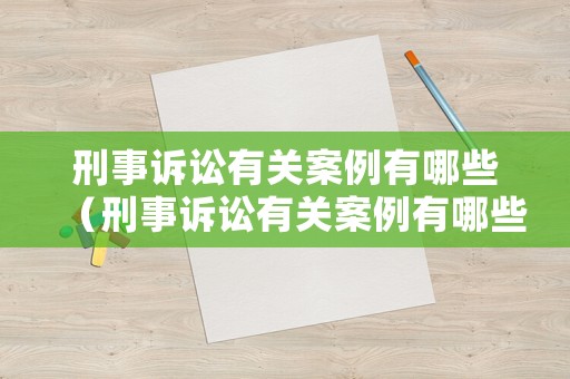 刑事訴訟有關案例有哪些（刑事訴訟有關案例有哪些類型）