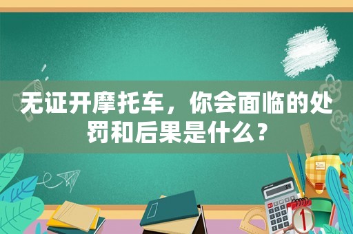 無證開摩托車，你會面臨的處罰和后果是什么？