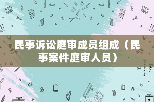 民事訴訟庭審成員組成（民事案件庭審人員）