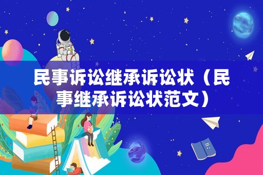 民事訴訟繼承訴訟狀（民事繼承訴訟狀范文）