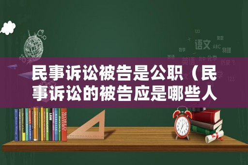 民事訴訟被告是公職（民事訴訟的被告應是哪些人）