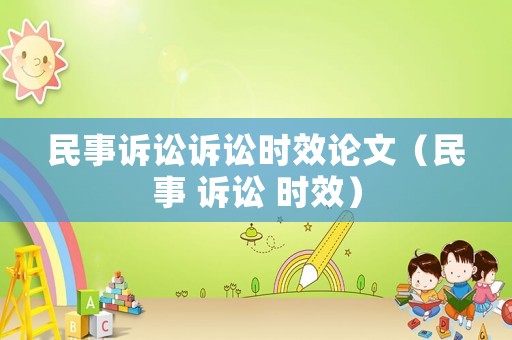 民事訴訟訴訟時(shí)效論文（民事 訴訟 時(shí)效）