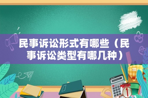 民事訴訟形式有哪些（民事訴訟類型有哪幾種）