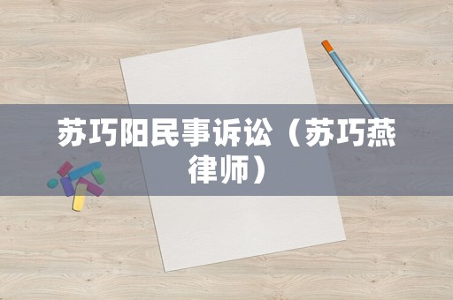 蘇巧陽民事訴訟（蘇巧燕律師）