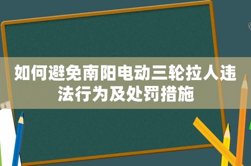 如何避免南陽電動三輪拉人違法行為及處罰措施