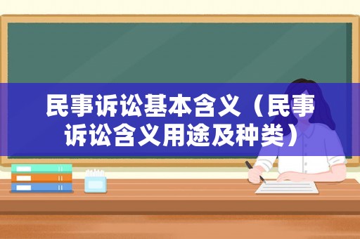 民事訴訟基本含義（民事訴訟含義用途及種類）