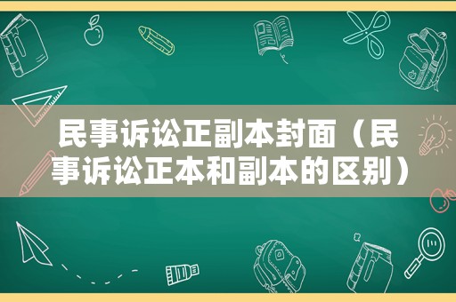 民事訴訟正副本封面（民事訴訟正本和副本的區別）