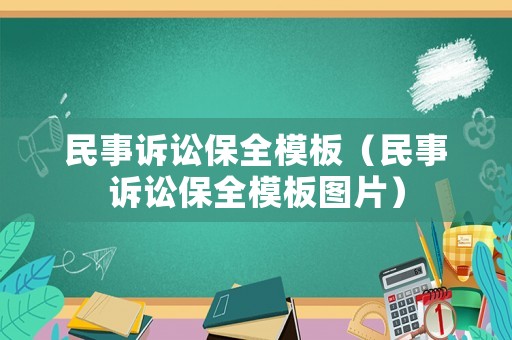 民事訴訟保全模板（民事訴訟保全模板圖片）
