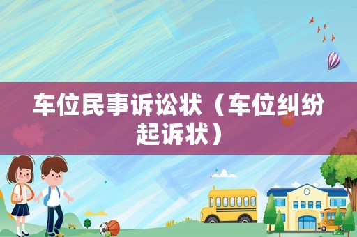 車位民事訴訟狀（車位糾紛起訴狀）