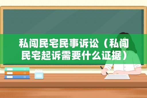 私闖民宅民事訴訟（私闖民宅起訴需要什么證據）