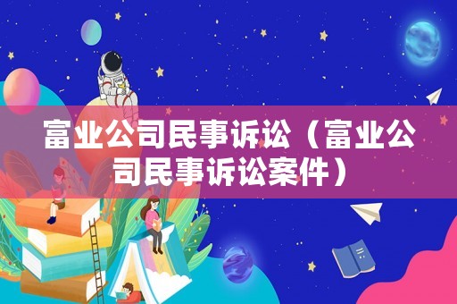 富業公司民事訴訟（富業公司民事訴訟案件）
