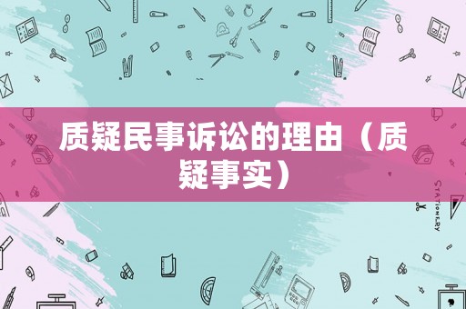 質(zhì)疑民事訴訟的理由（質(zhì)疑事實(shí)）