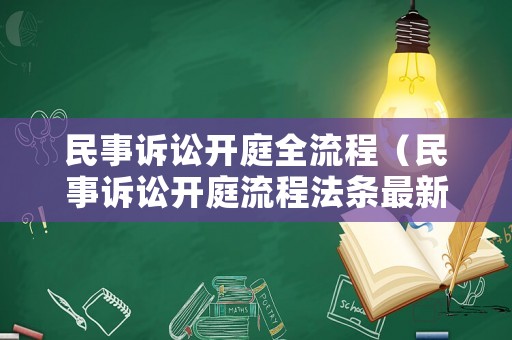 民事訴訟開庭全流程（民事訴訟開庭流程法條最新）
