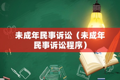 未成年民事訴訟（未成年民事訴訟程序）