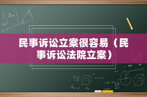 民事訴訟立案很容易（民事訴訟法院立案）