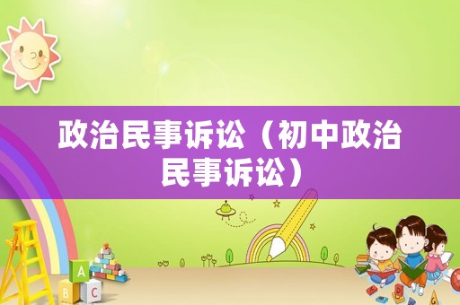 政治民事訴訟（初中政治民事訴訟）