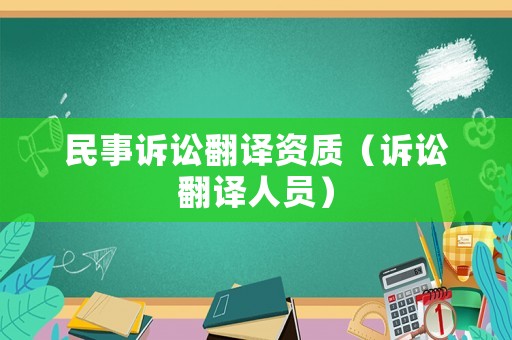 民事訴訟翻譯資質(zhì)（訴訟翻譯人員）
