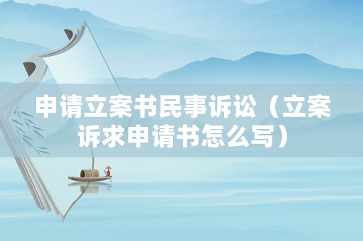 申請立案書民事訴訟（立案訴求申請書怎么寫）