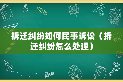 拆遷糾紛如何民事訴訟（拆遷糾紛怎么處理）