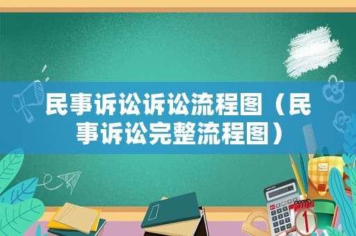 民事訴訟訴訟流程圖（民事訴訟完整流程圖）