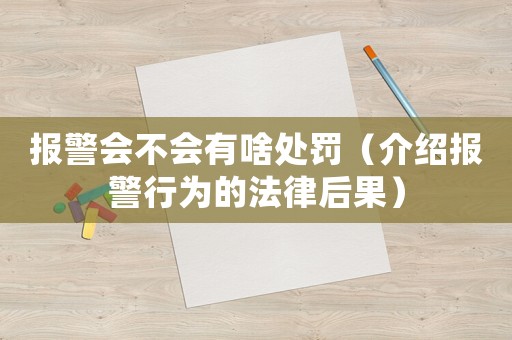 報警會不會有啥處罰（介紹報警行為的法律后果）