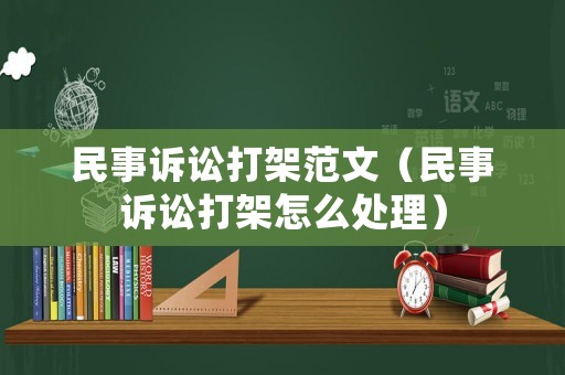 民事訴訟打架范文（民事訴訟打架怎么處理）