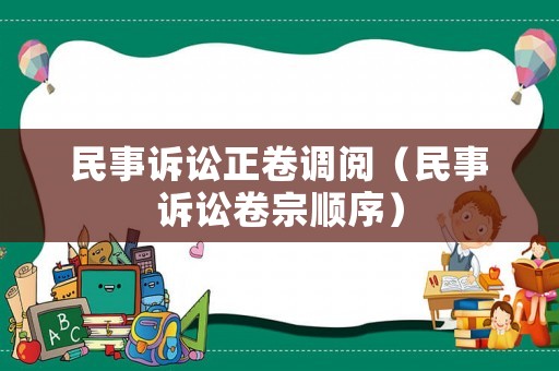 民事訴訟正卷調閱（民事訴訟卷宗順序）