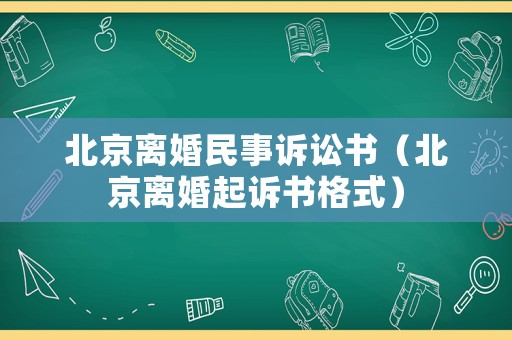 北京離婚民事訴訟書（北京離婚起訴書格式）