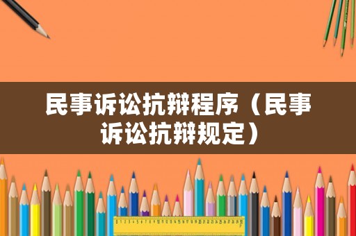民事訴訟抗辯程序（民事訴訟抗辯規(guī)定）