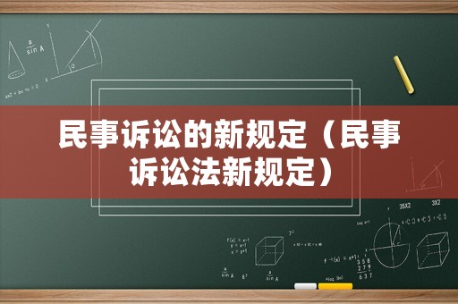 民事訴訟的新規定（民事訴訟法新規定）