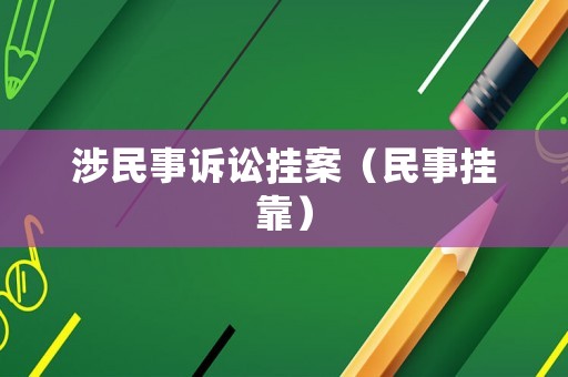 涉民事訴訟掛案（民事掛靠）