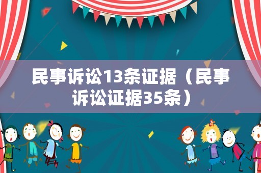 民事訴訟13條證據(jù)（民事訴訟證據(jù)35條）