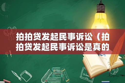 拍拍貸發起民事訴訟（拍拍貸發起民事訴訟是真的嗎）