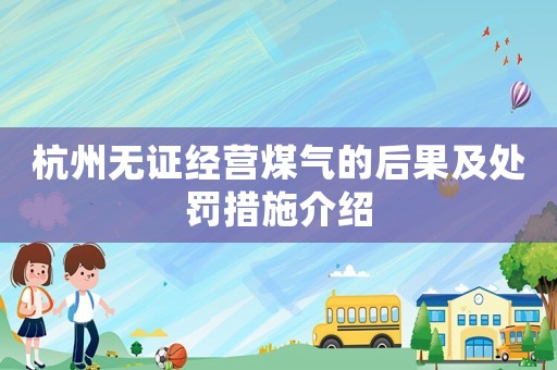 杭州無證經營煤氣的后果及處罰措施介紹