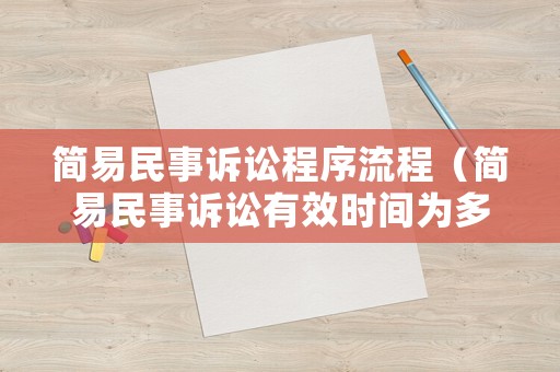 簡易民事訴訟程序流程（簡易民事訴訟有效時間為多久）