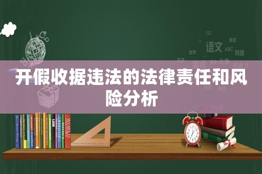 開假收據違法的法律責任和風險分析