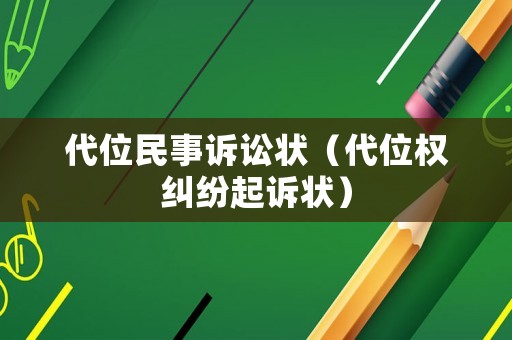 代位民事訴訟狀（代位權糾紛起訴狀）