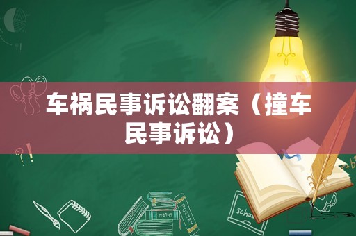 車禍民事訴訟翻案（撞車民事訴訟）