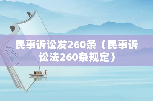 民事訴訟發260條（民事訴訟法260條規定）