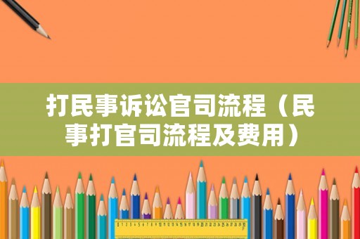 打民事訴訟官司流程（民事打官司流程及費用）