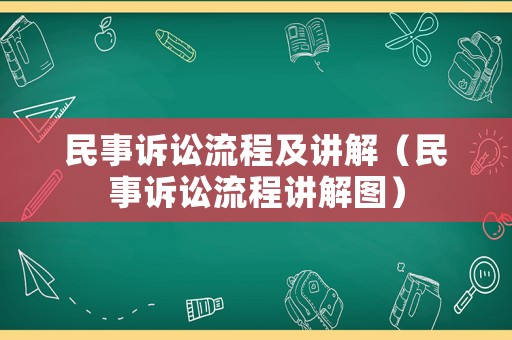 民事訴訟流程及講解（民事訴訟流程講解圖）