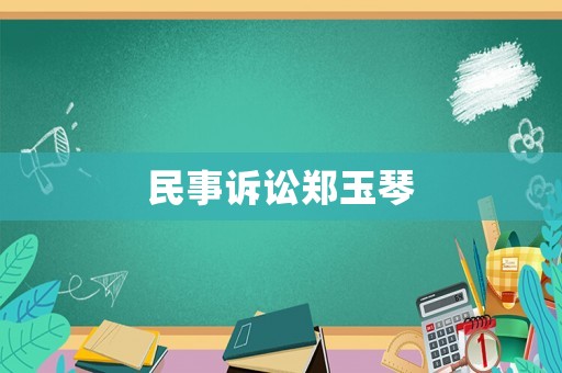 民事訴訟鄭玉琴