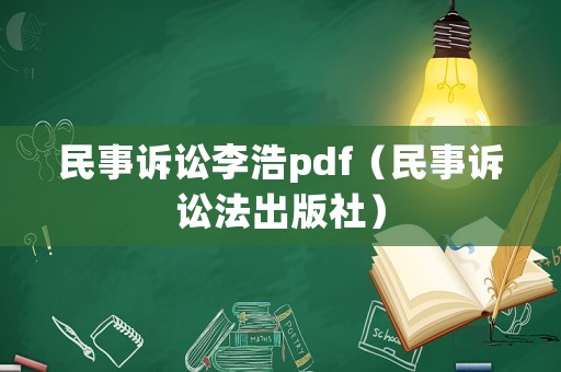 民事訴訟李浩pdf（民事訴訟法出版社）