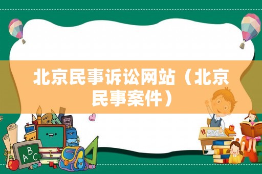 北京民事訴訟網站（北京民事案件）