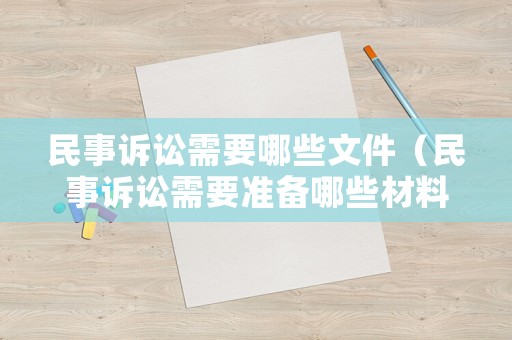 民事訴訟需要哪些文件（民事訴訟需要準備哪些材料）