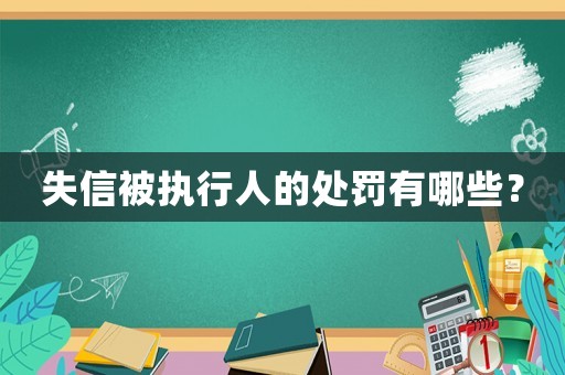 失信被執行人的處罰有哪些？