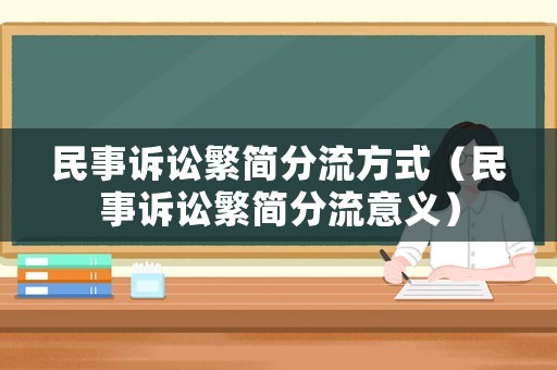 民事訴訟繁簡分流方式（民事訴訟繁簡分流意義）